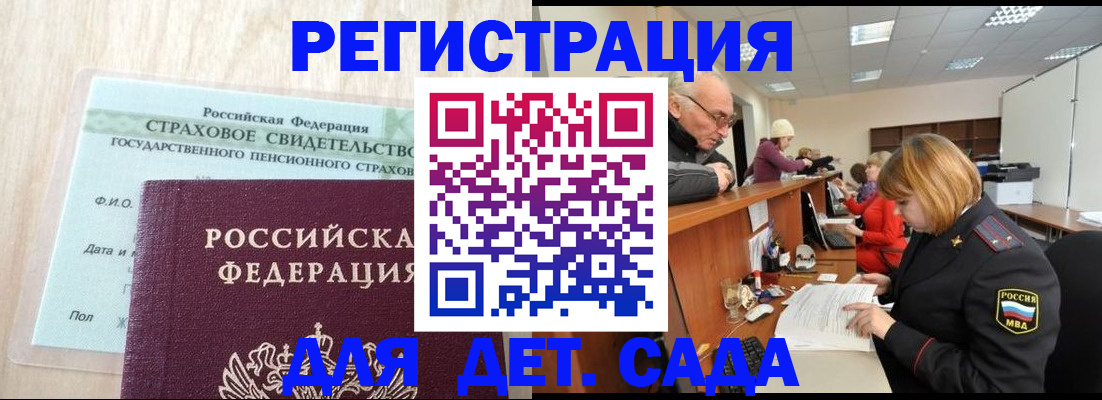 регистрация для дет. сада в Свободном