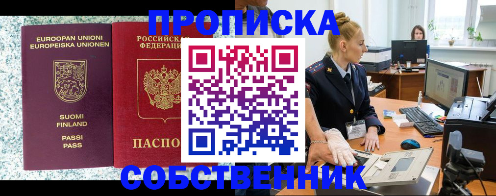 прописка 2025 в Свободном