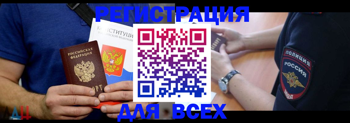 временная регистрация для всех в Свободном