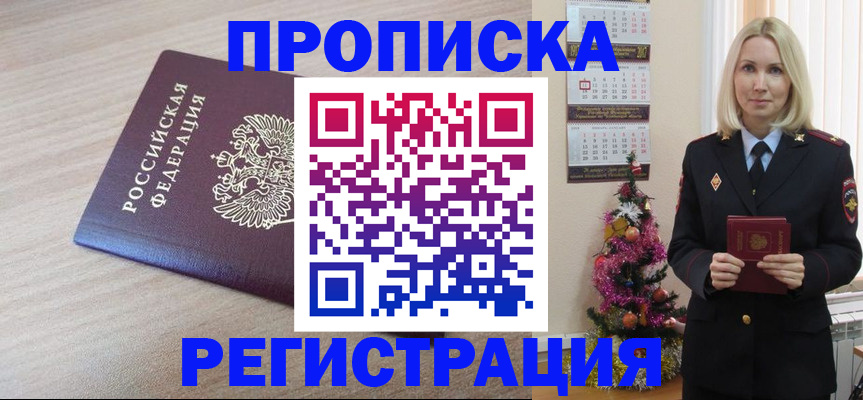 прописка в Свободном